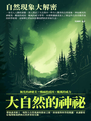 cover image of 大自然的神祕